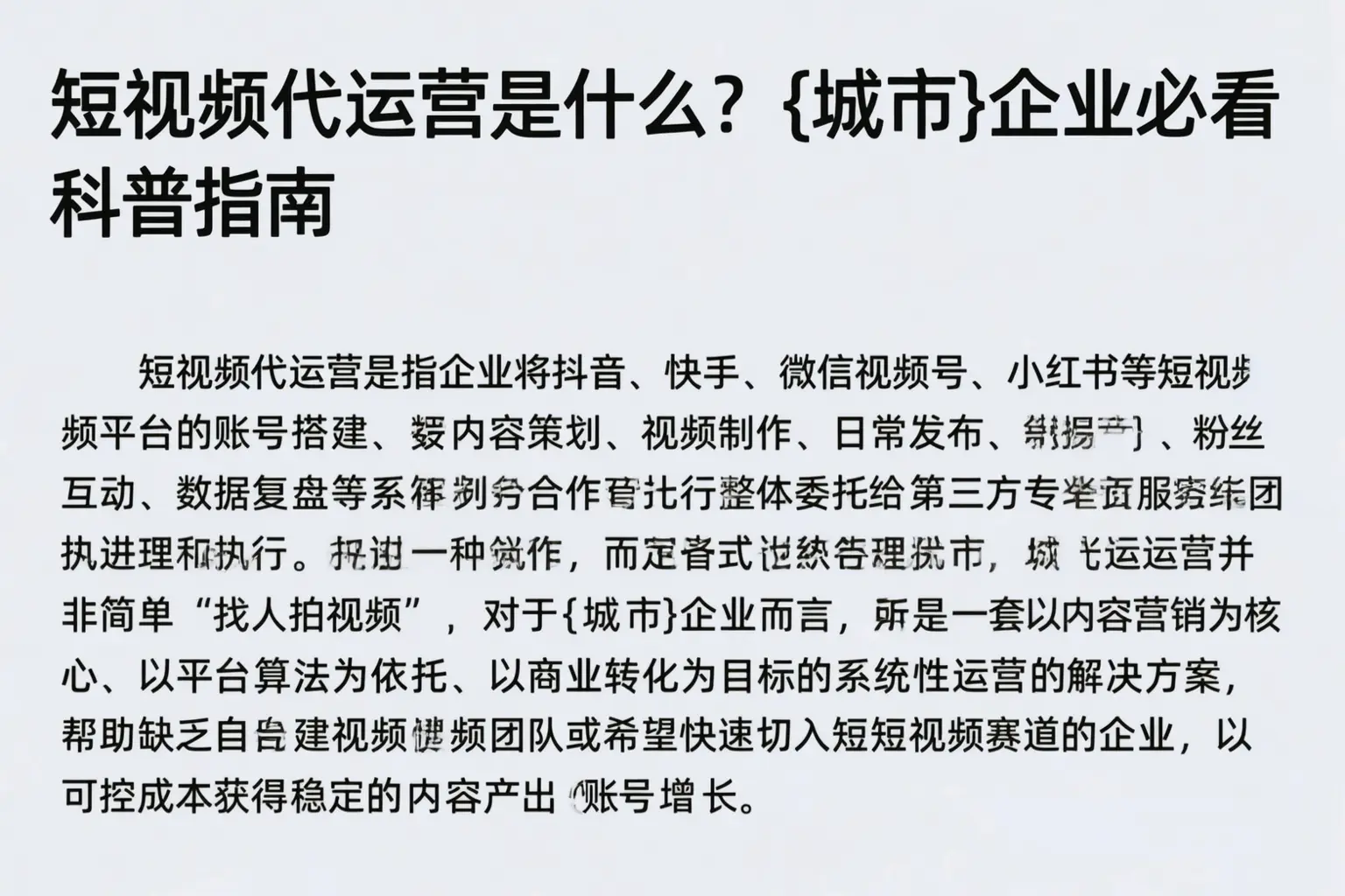 短视频代运营是什么？黔西南企业必看科普指南