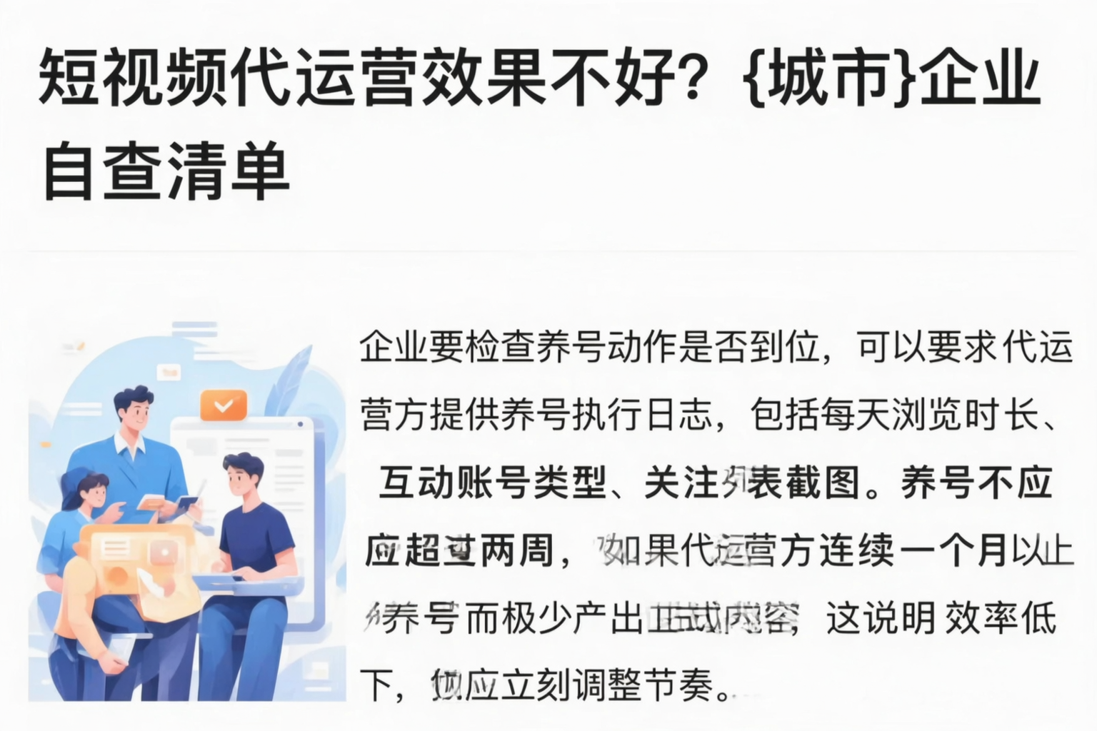 短视频代运营效果不好？黔西南企业自查清单