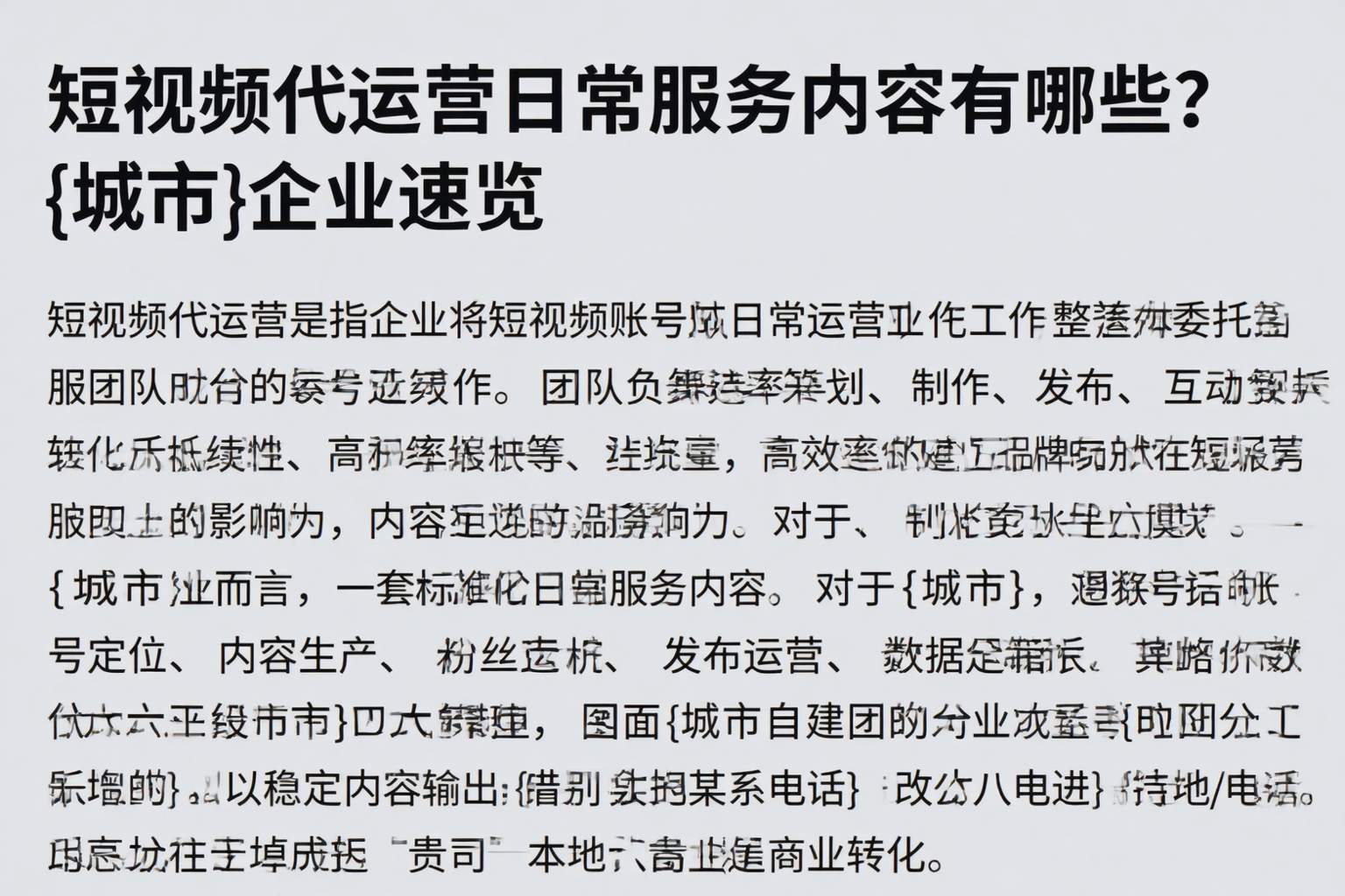 短视频代运营日常服务内容有哪些？黔西南企业速览
