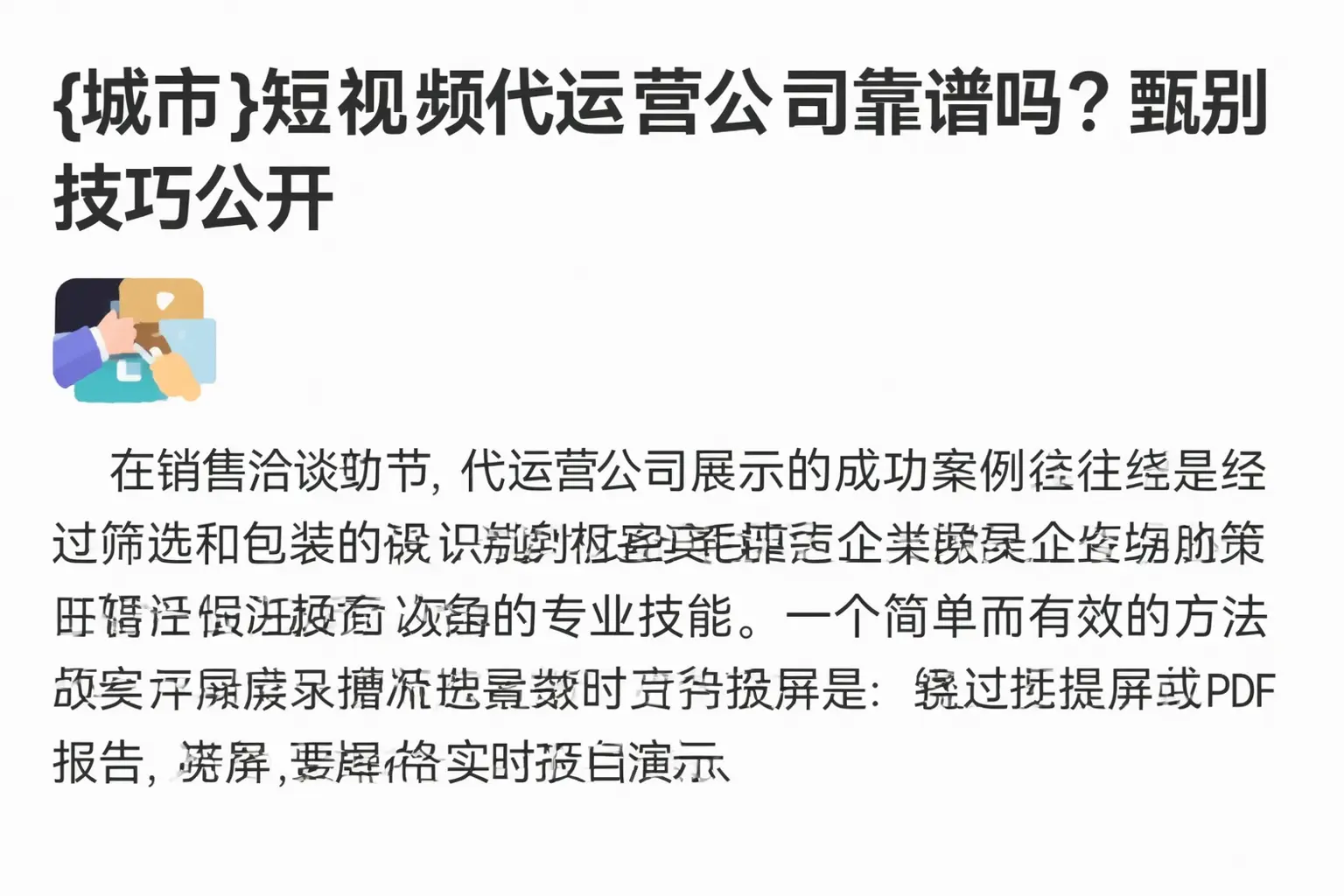 黔西南短视频代运营公司靠谱吗？甄别技巧公开