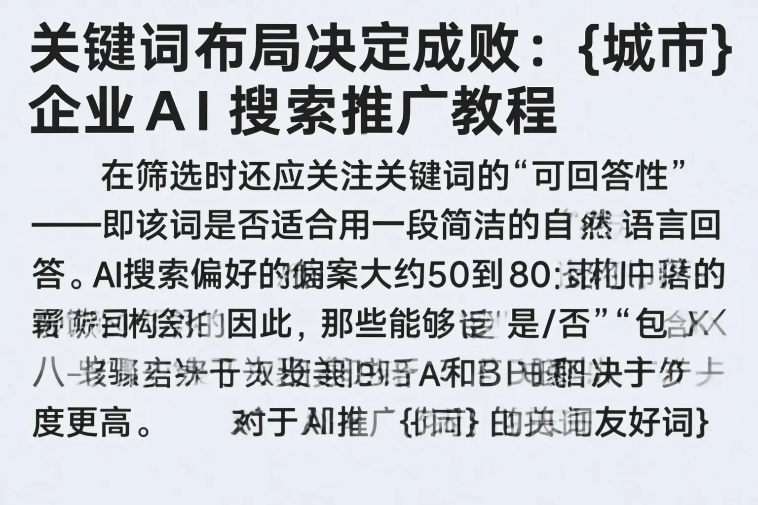 关键词布局决定成败：黔西南企业AI搜索推广教程
