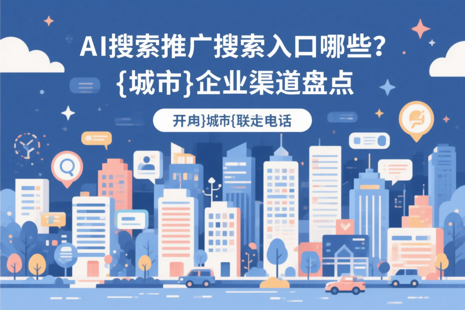 AI搜索推广的搜索入口有哪些？黔西南企业渠道盘点
