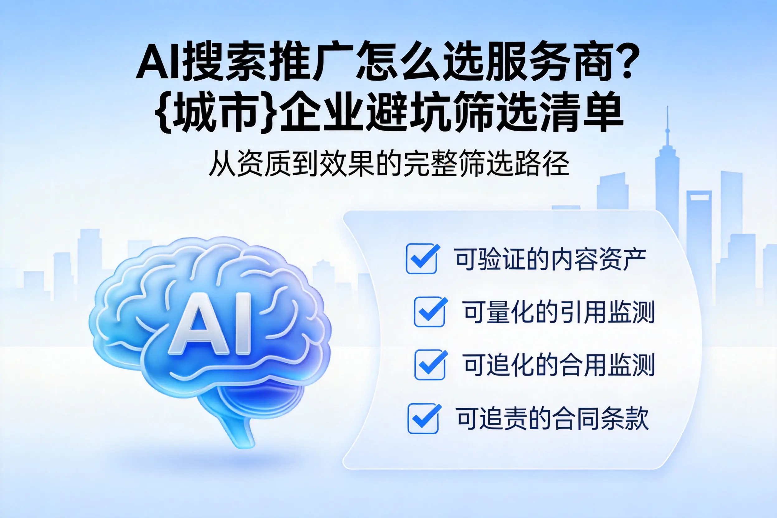 AI搜索推广怎么选服务商？黔西南企业避坑筛选清单