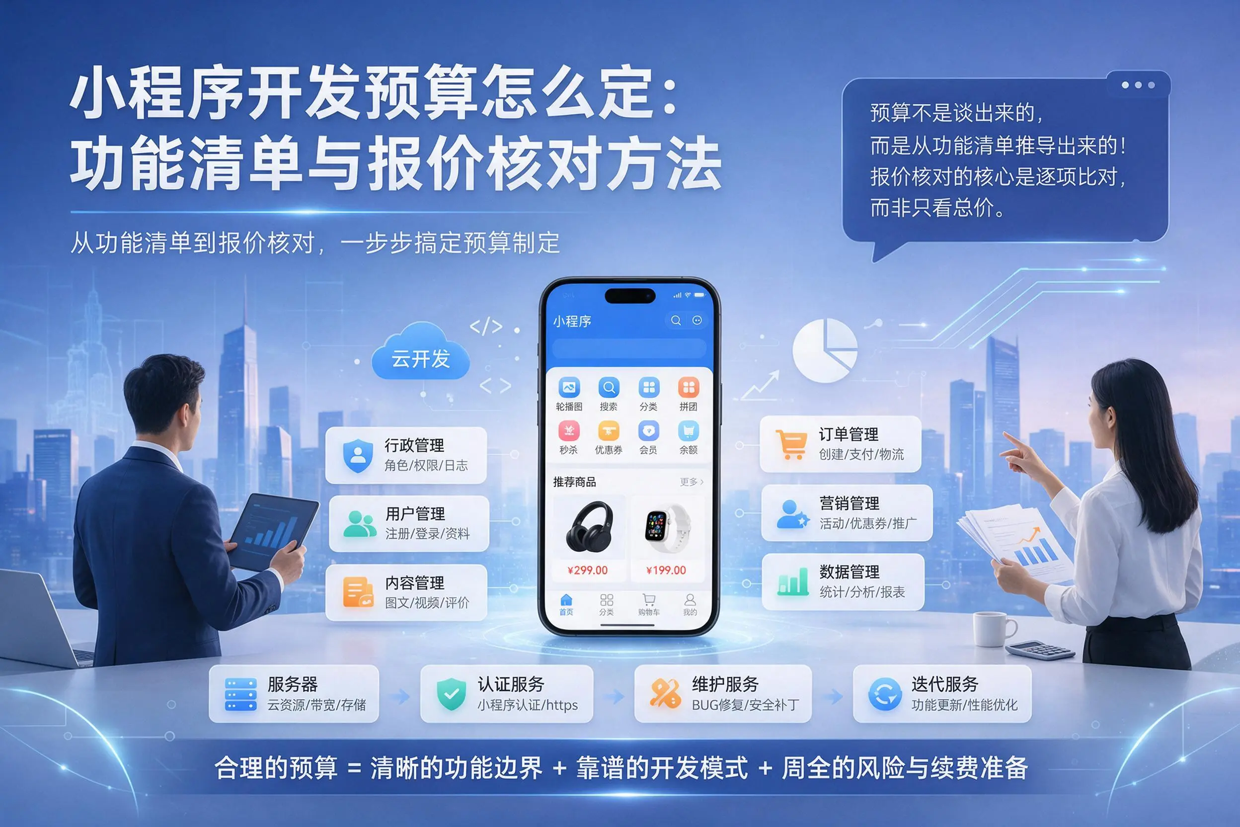 黔西南小程序开发预算怎么定：功能清单与报价核对方法