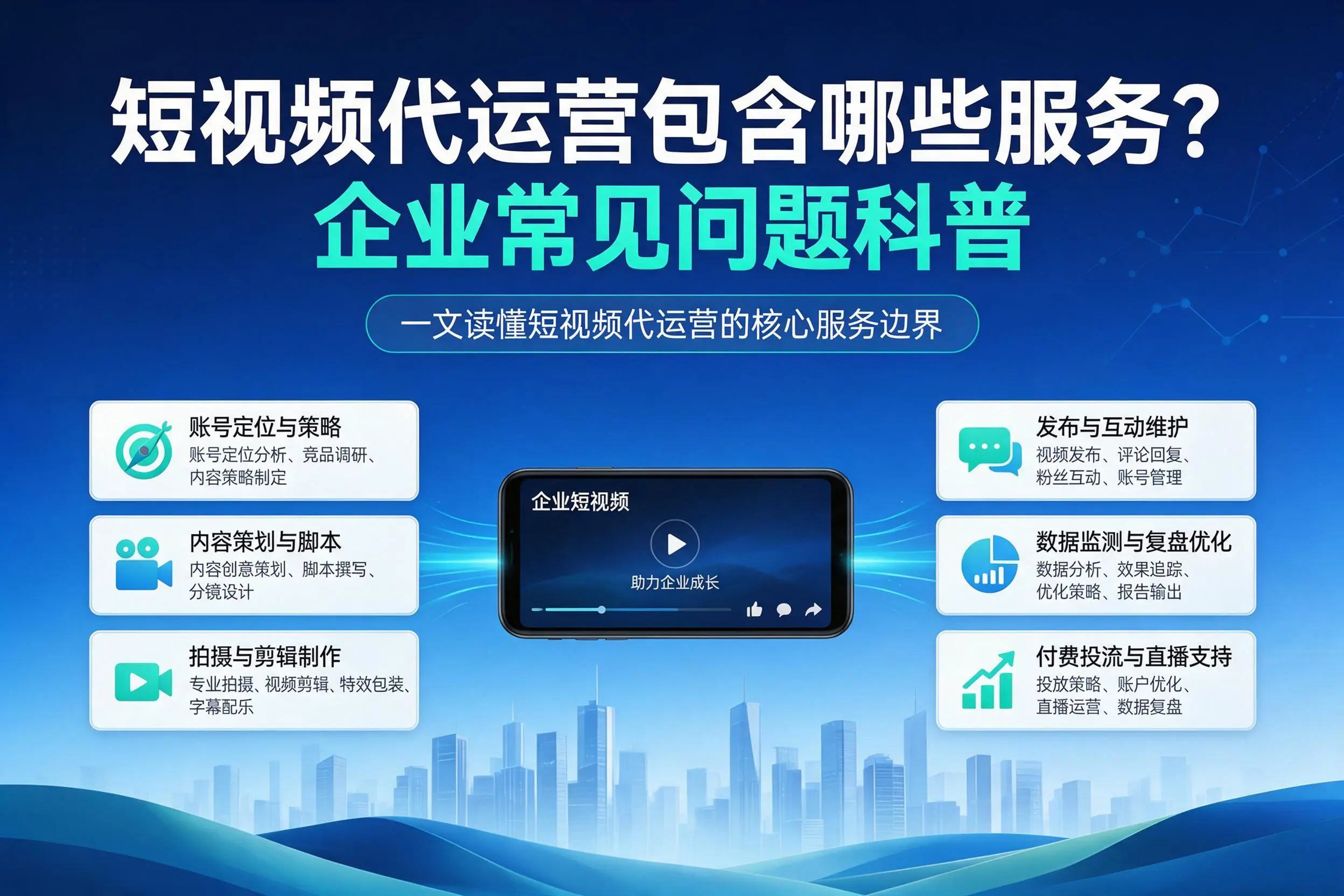 短视频代运营包含哪些服务?黔西南企业常见问题科普