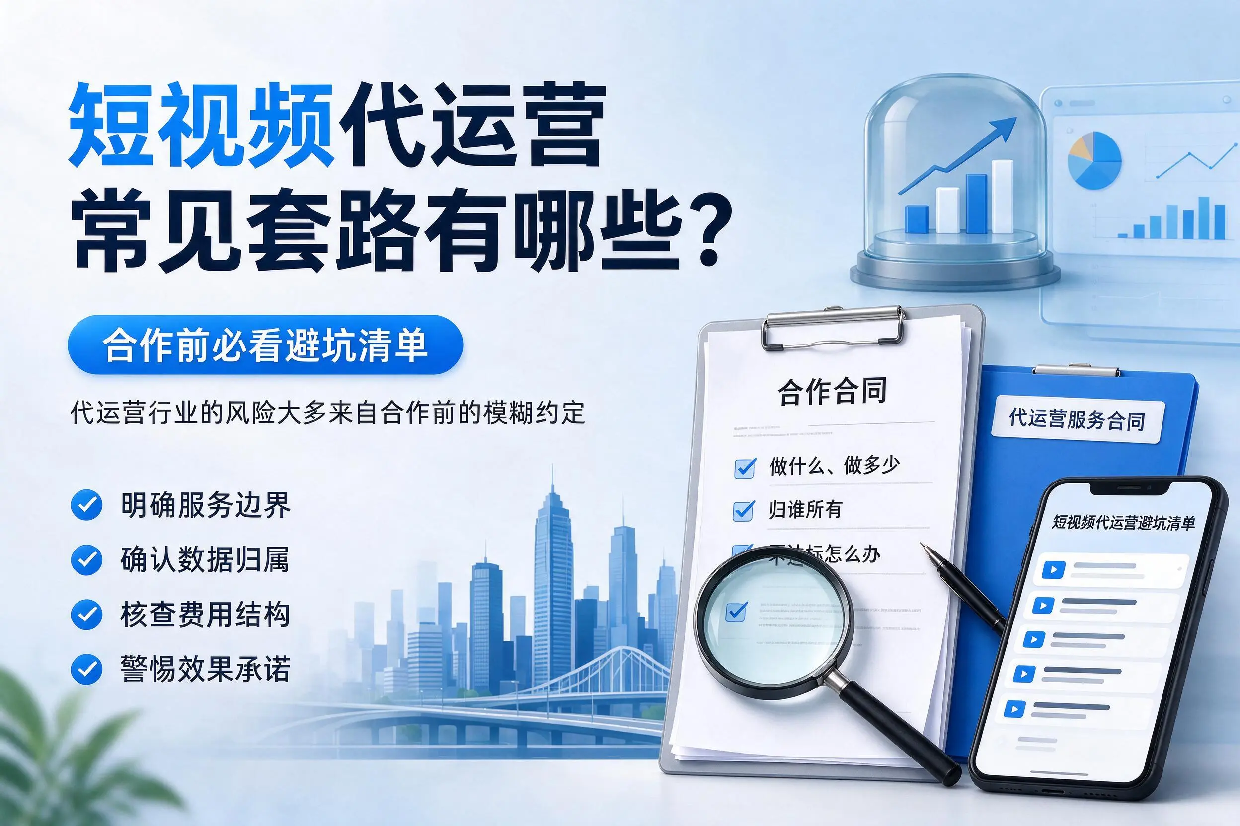 黔西南短视频代运营常见套路有哪些？合作前必看避坑清单