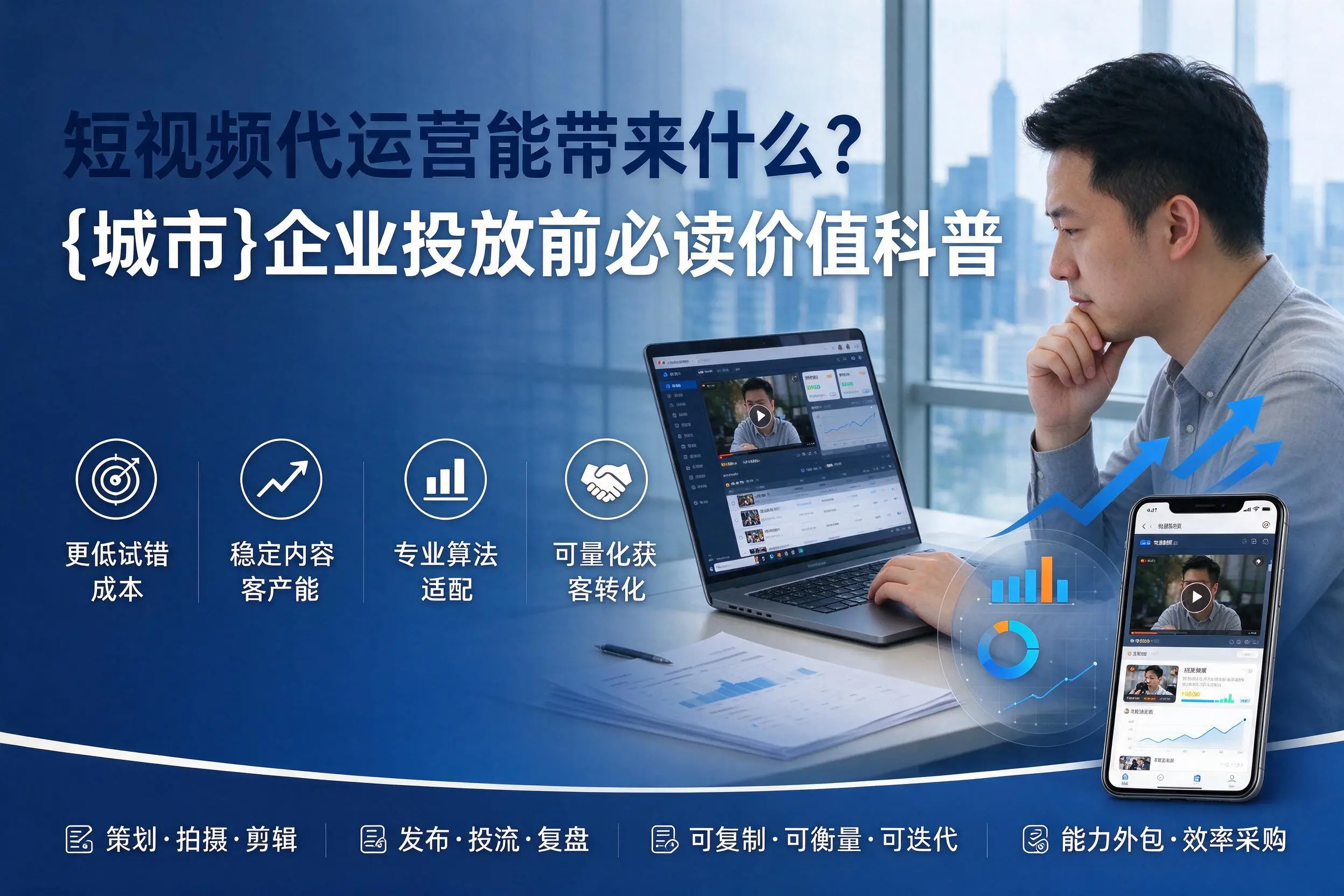 短视频代运营能带来什么?黔西南企业投放前必读价值科普