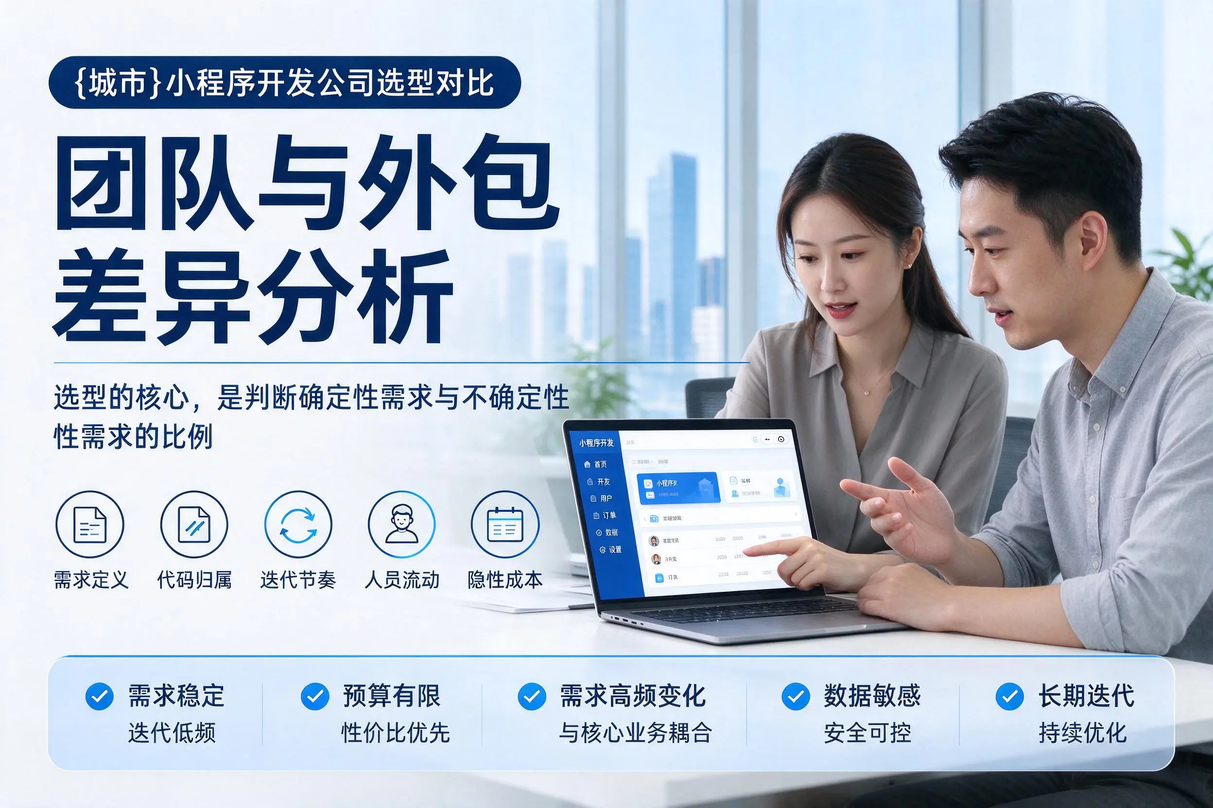 黔西南小程序开发公司选型对比:团队与外包差异分析