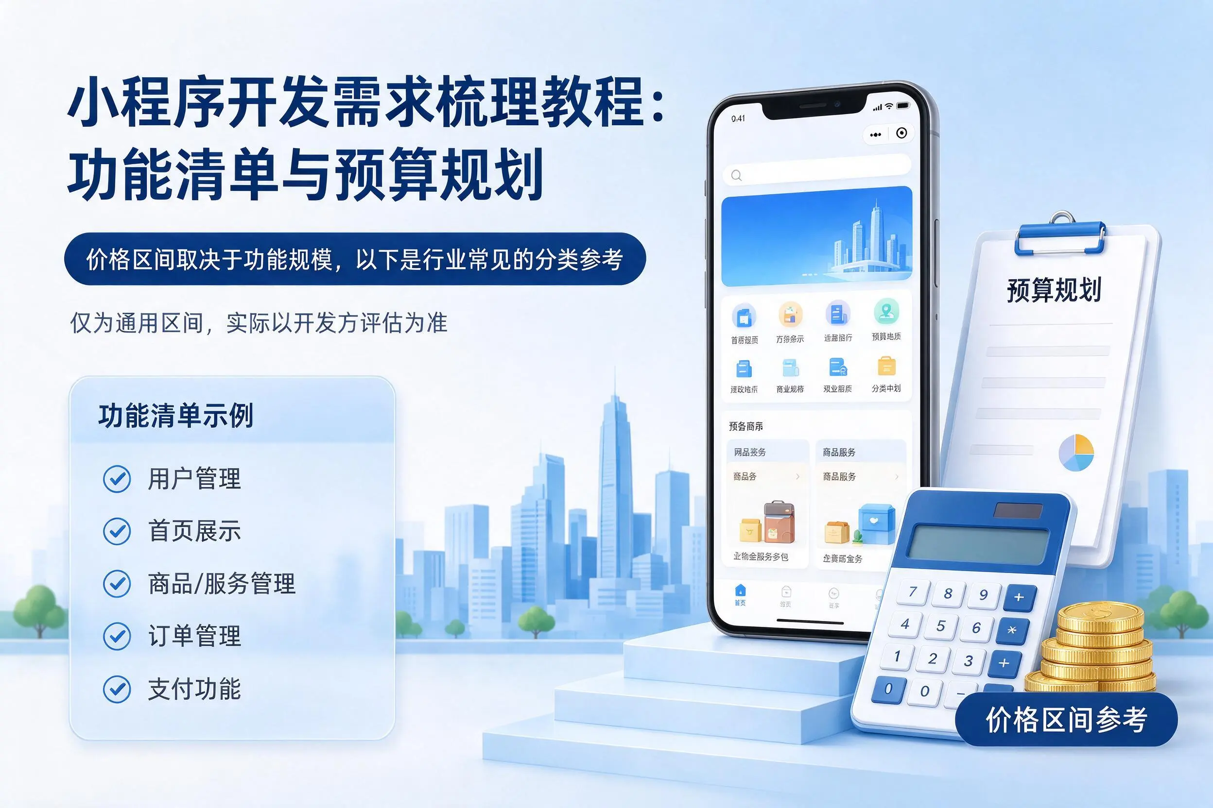 黔西南小程序开发需求梳理教程:功能清单与预算规划