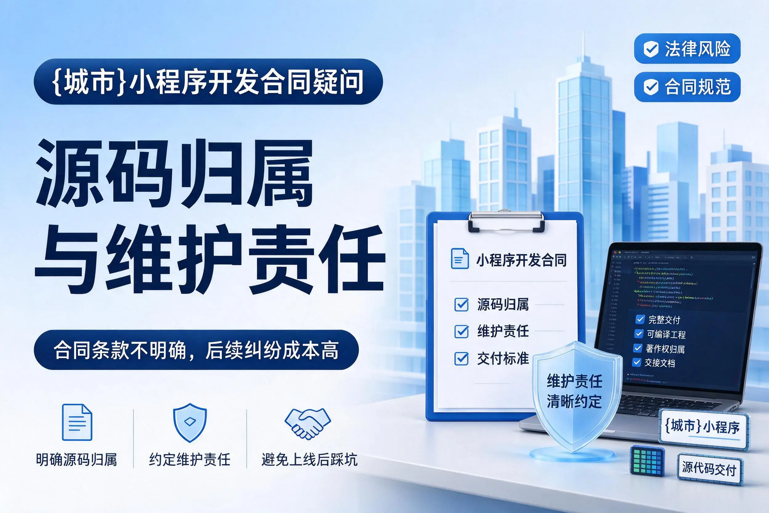 黔西南小程序开发合同疑问:源码归属与维护责任