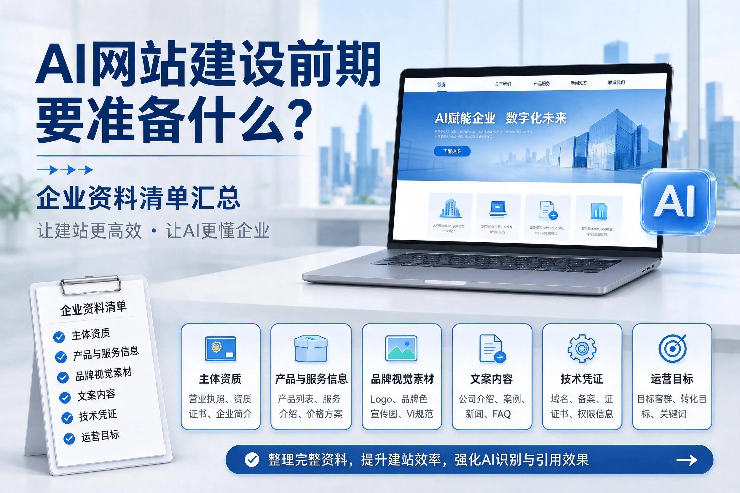 AI网站建设前期要准备什么?黔西南企业资料清单汇总